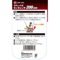 藤原産業 SK11 ラチェット式モンキレンチ SRMー200S 1個（直送品）