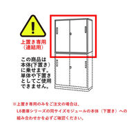 【組立設置込】プラス L6 両開き保管庫 3段 上置き用 鍵付 幅900×奥行450×高さ1050mm ホワイト（直送品）