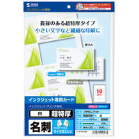 サンワサプライ インクジェット名刺カード・超特厚 JP-MC12N 1セット(3冊入)