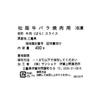 三重 伊賀上野直売所 松阪牛焼肉用 約400g（直送品）