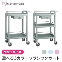 松吉医科器械 クラシックカート（3段/ブルー） Y-101FB 1台 23-7315-00　マツヨシカタログ（直送品）