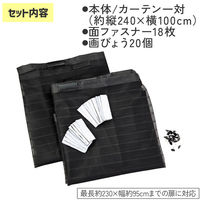 コモライフ 長さ調整できる網戸カーテン 390523 1対