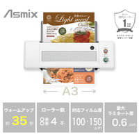 アスカ Asmix ラミネーター A3 4本ローラー 起動まで35秒 75-150μ対応 LA410A3-N A4最速33秒