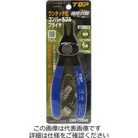 トップ工業 トップ工業(TOP) ワンタッチ式コンバーチブルプライヤー 150mm CHSー150NX 1セット(2丁)（直送品）