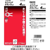 藤原産業 EーValue ミニハンドクランプセット ECSー50 4PCS 1セット(20個:4個×5個)（直送品）