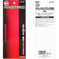 藤原産業 EーValue チャンネルブラシ3本組 鋼線 ECBー3W 1セット(2個)（直送品）