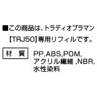 ぺんてる 水性ペン トラディオプラマン リフィル 黒 XMLJ20-A 1本