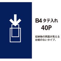 プラス スーパーエコノミークリアーファイル B4タテ 40ポケット ネイビー 紺 固定式 FC-114EL 88481（わけあり品）