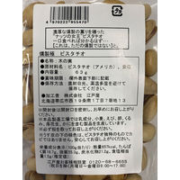 燻製極 ピスタチオ 57g 1袋 江戸屋 おつまみ ナッツ