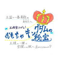 タカラッシュ　謎解き本　工作宝さがし！おもちゃキングダムの秘宝　1冊（直送品）