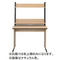 【車上渡し】アール・エフ・ヤマカワ ワークデスク2 机上棚ハイシェルフ 幅986×奥行280×高さ800mm ナチュラル 1台（直送品）