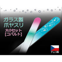 コモライフ ガラス製爪ヤスリ大小セット(コバルト) 217208 1組(2本)