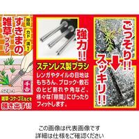 藤原産業 千吉 すきまの雑草ブラシ SZBー1 1セット(3個)（直送品）