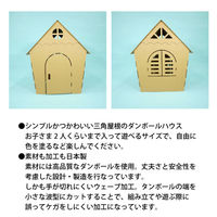 【室内ダンボール遊具】 トミタパックス punnyほいく キッズダンボールハウス 1台（直送品）