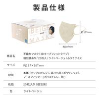 不織布マスク 3D キープフィット ライトベージュ ふつうサイズ(個包装) 25枚入り（直送品）