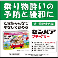 センパア プチベリー 10錠 大正製薬　酔い止め 3才～大人用 水なしで服用できるチュアブル錠【第2類医薬品】