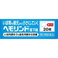 ヘモリンド舌下錠 20錠 小林製薬【第2類医薬品】