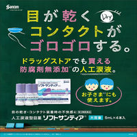 ソフトサンティア 5ml×4本 参天製薬　目薬 コンタクト対応 人工涙液 目の乾き 目の疲れ【第3類医薬品】