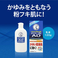 メンソレータム AD乳液b 120g ロート製薬　塗り薬 乳液 かゆみ止め 乾燥肌のかゆみ　【第2類医薬品】