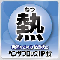 ベンザブロックIP錠 45錠 アリナミン製薬  風邪薬 発熱 さむけ 頭痛 のどの痛み 鼻水 せき【指定第2類医薬品】