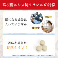 葛根湯エキス錠クラシエ 240錠 クラシエ薬品　漢方薬 かぜの初期症状 感冒 鼻かぜ 頭痛 肩こり【第2類医薬品】