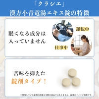 「クラシエ」漢方小青竜湯エキス錠 180錠 クラシエ薬品　漢方薬 アレルギー性鼻炎 花粉症 むくみ【第2類医薬品】