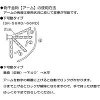 神栄ホームクリエイト 物干金物（窓壁用・下可動型） SK-66RD-WC 1セット（2本）（直送品）