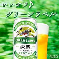 キリン　淡麗グリーンラベル　350ml　1箱（24缶入） 【発泡酒】