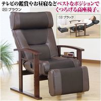 リクライニング高座椅子 ヘッド＆フットレスト付き ブラウン 幅650mm 奥行820mm 高さ1400mm（直送品）