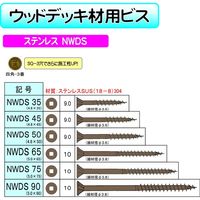 ダンドリビス ステンレスウッドデッキ材用ビス NWDS35 24号箱 4920125793624 1箱（180本入）（直送品）