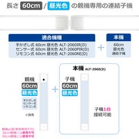 朝日電器 LED多目的灯 連結子機 ALT-2060(D) 1個