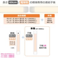 朝日電器 LED多目的灯 連結子機 ALT-2060(L) 1個