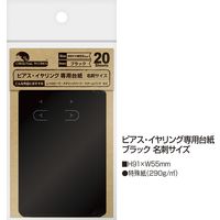 ササガワ 【OW】ピアス・イヤリング専用台紙 ブラック 名刺サイズ 19-2400 1セット(1セット(20枚入)×5)