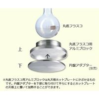 アズワン 丸底フラスコ用アルミブロック 9728897 1個 3-8944-05（直送品）
