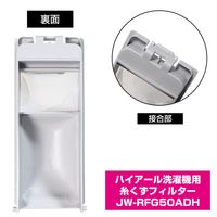 朝日電器 ELPA エルパ 洗濯機用糸くずフィルター ハイアール用 JW-RFG50ADH