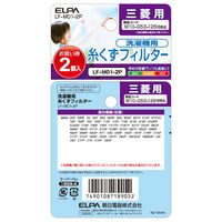 朝日電器 ELPA エルパ 洗濯機用糸くずフィルター 三菱用 2個入り LF-M01-2P
