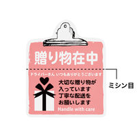 ヘッズ 取扱い注意ステッカー 贈り物在中 TT-8S 1パック（100枚入）