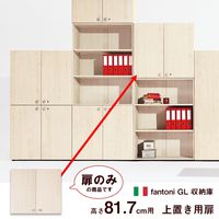Garage fantoniGF用 上置き用扉 鍵付 幅898×奥行18×高さ797mm 白木（AB） 1枚（直送品）