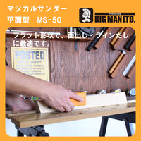ビッグマン BM マジカルサンダー平面型 MSー50 1個