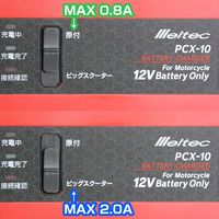 【バイク用品】Meltec（メルテック） バッテリー充電器 原付・中型バイク用 0.8A/2A PCX-10 1個（直送品）