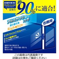 和気産業 約90%に適合! 汎用クレセント シルバー 右側用 IL-031 1セット(2セット)（直送品）