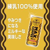 【缶コーヒー】ジョージア マックスコーヒー 250g 1箱（30缶入）