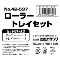 サンワ ローラートレイセット 42-537 1セット(10組)