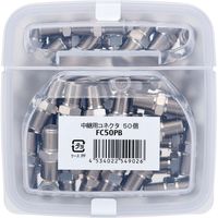 サン電子 4K8K衛星放送対応 中継用コネクタ 50個 FC50PB 1式（直送品）