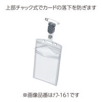 コクヨ　クリップ付名札　カードホルダー　ソフトケース　タテ型　上部チャック式　ナフ-161　1セット（8枚）