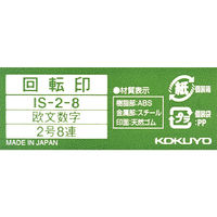 コクヨ 回転印 欧文数字 2号8連 明朝体 IS-2-8 1個