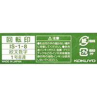 コクヨ 回転印 欧文数字 1号8連 明朝体 IS-1-8 1個