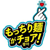 日清食品 日清焼そばU.F.O. ポックンミョン 韓国風甘辛カルボクリーミー 1セット(1個×12)