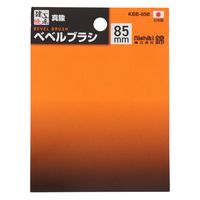 三共コーポレーション ベベルブラシ 真鍮線 85mm KBB-85B 1個（直送品）