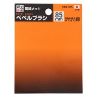 三共コーポレーション ベベルブラシ 鋼線メッキ 85mm KBB-85K 1個（直送品）